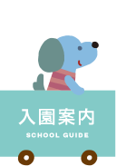 入園案内 school guide