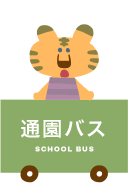 通園バス school bus